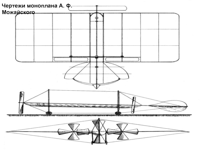 Проект моноплана имеющего все характерные составляющие современного самолета был предложен в россии