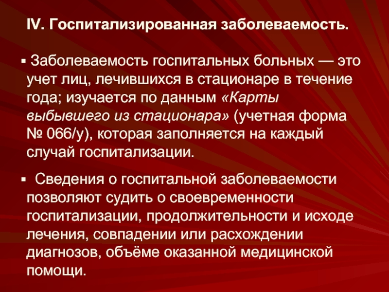 Для наглядности изображения структуры госпитализированной заболеваемости используется