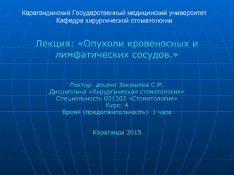 Лекция: Опухоли кровеносных и лимфатических сосудов