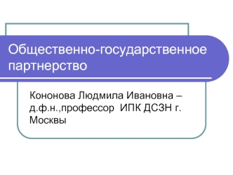 Общественно-государственное партнерство