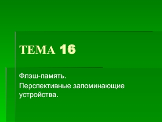 ТЕМА 16