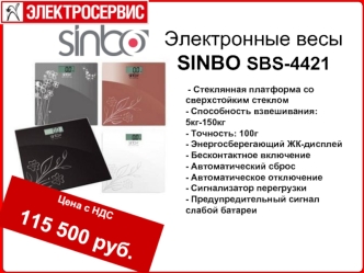 Электронные весы SINBO SBS-4421