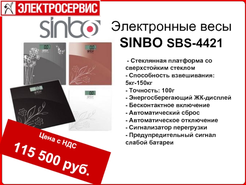 Электронные весы SINBO SBS-4421 - Стеклянная платформа со сверхстойким стеклом- Способность