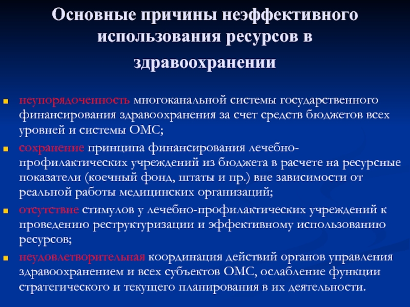 Неэффективное использование. Ресурсы здравоохранения. Ресурсы системы здравоохранения. Причины неэффективного использования основных средств. Неэффективное использование имеющихся ресурсов.