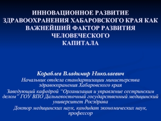 ИННОВАЦИОННОЕ РАЗВИТИЕ ЗДРАВООХРАНЕНИЯ ХАБАРОВСКОГО КРАЯ КАК ВАЖНЕЙШИЙ ФАКТОР РАЗВИТИЯ ЧЕЛОВЕЧЕСКОГОКАПИТАЛА