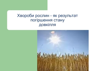 Хвороби рослин - як результат погіршення станудовкілля