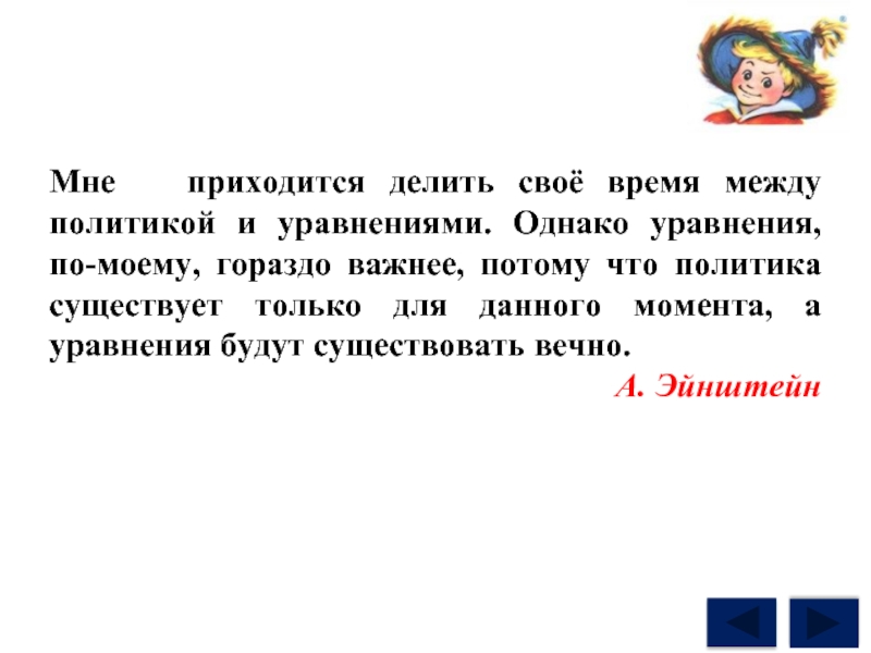 Пришлось делиться. Мне приходится делить свое время между политикой и уравнениями. Придется делиться.