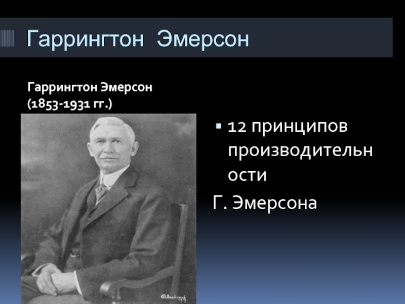 Гаррингтон ЭмерсонГаррингтон Эмерсон (1853-1931 гг.)12 принципов производительности Г. Эмерсона