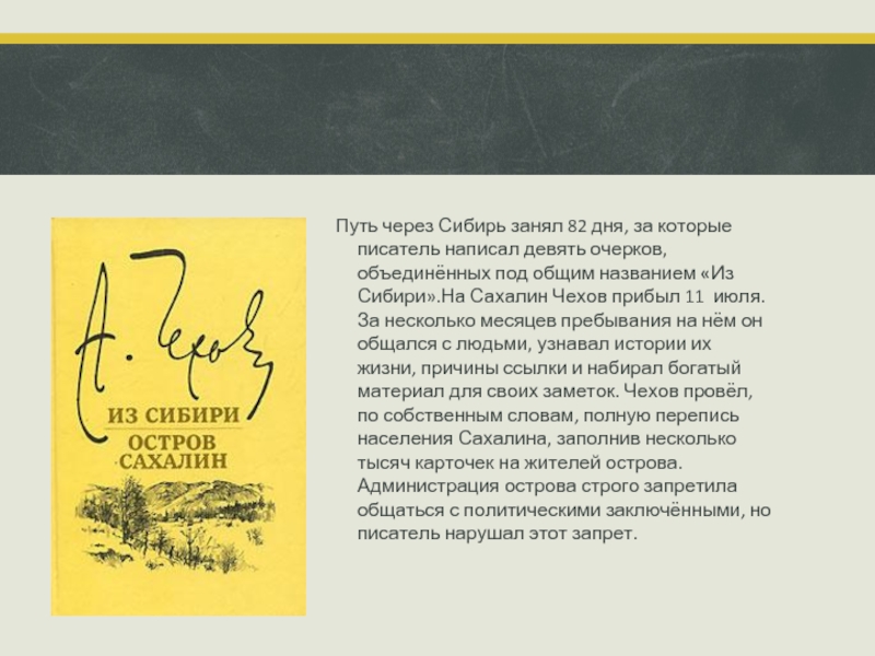 Как писать 9 день. Писатели которые писали очерки. Книга остров Сахалин Чехов. Чехов о Сахалине цитаты. Абсолютно неизвестный Автор как пишется.