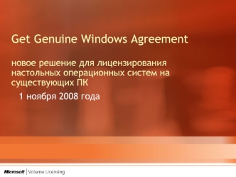 Get Genuine Windows Agreementновое решение для лицензирования настольных операционных систем на существующих ПК