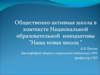 Общественно-активная школа в контексте Национальной образовательной  инициативы 