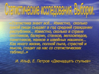 Статистические исследования. Выборки.