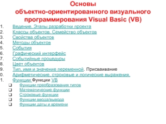 Основы объектно-ориентированного визуального программирования Visual Basic (VB)