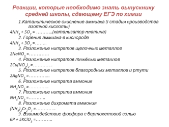 Реакции, которые необходимо знать выпускнику средней школы, сдающему ЕГЭ по химии