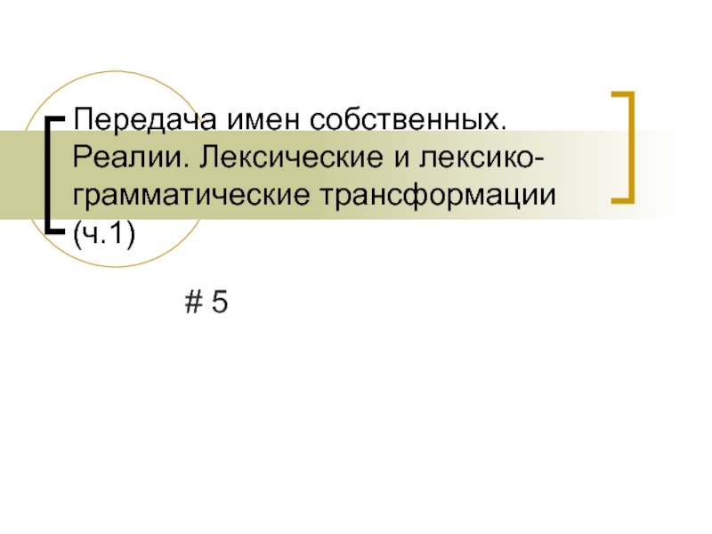 Лексические и лексико-грамматические трансформации. Лексические и грамматические трансформации.