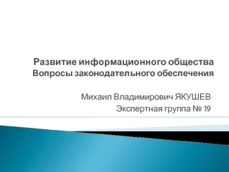 Развитие информационного обществаВопросы законодательного обеспечения