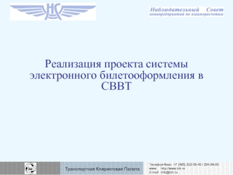 Реализация проекта системы электронного билетооформления в СВВТ