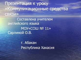 Презентация к уроку Коммуникационные средства связи