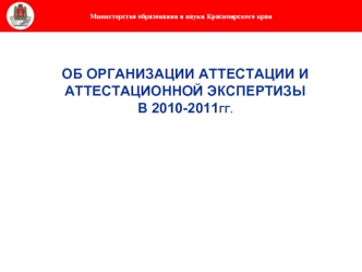 Об организации аттестации и аттестационной экспертизы в 2010-2011гг.