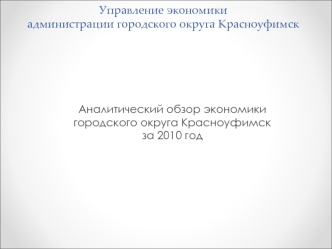 Управление экономикиадминистрации городского округа Красноуфимск