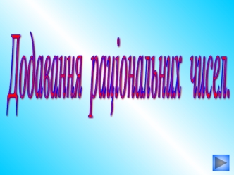 Додавання раціональних чисел