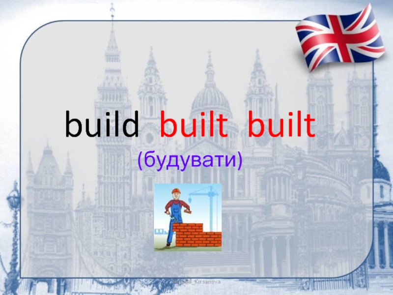 build built built (будувати)