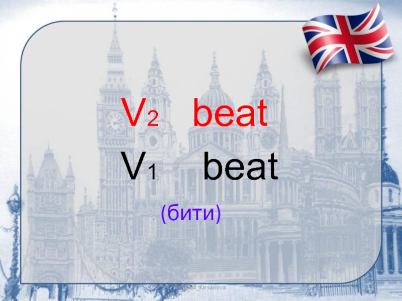 (бити)V2  beatV1  beat