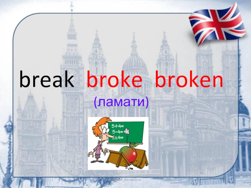 break broke broken (ламати)