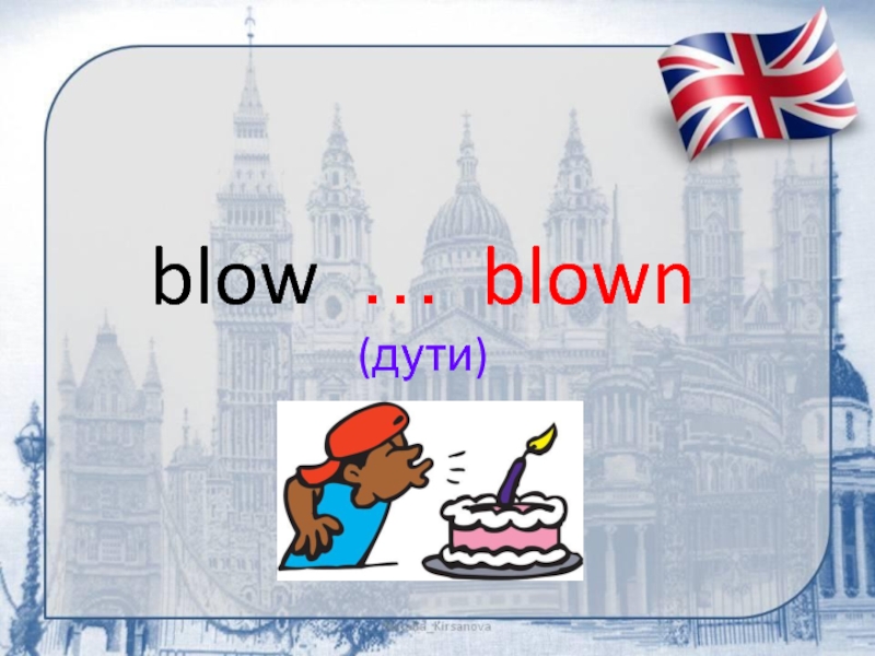 blow … blown (дути)