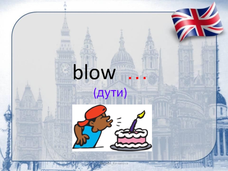 blow … (дути)