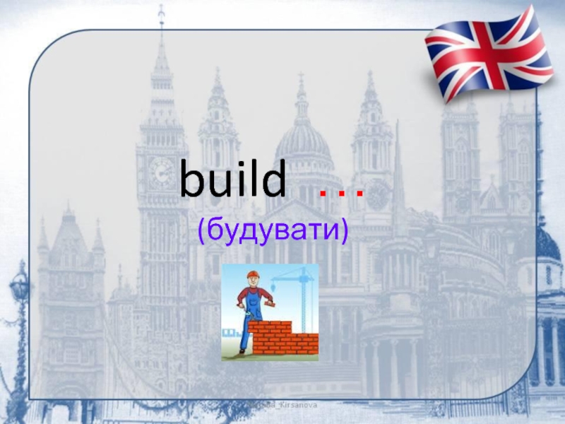 build … (будувати)