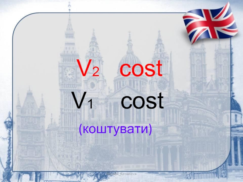 (коштувати)V2  costV1  cost