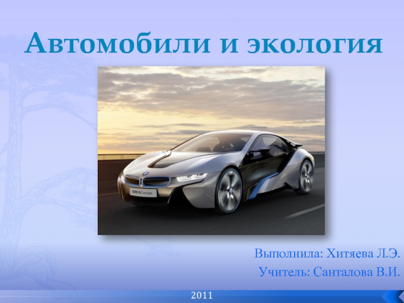 Презентация Автомобили и экология