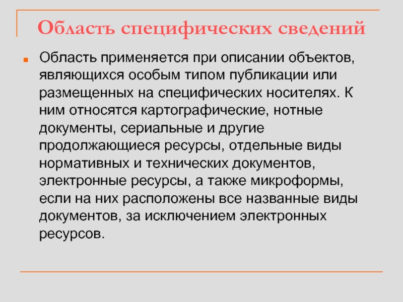 N область. Область специфических сведений. Область специфических сведений в библиографическом описании. Специфическая информация.