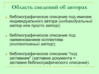 Область сведений об авторах