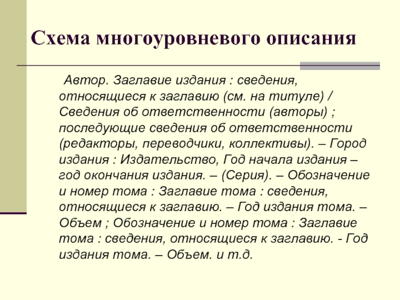 Автор описывает. Многоуровневое описание. Многоуровневое библиографическое описание. Многоуровневое описание пример. Многоуровневое библиографическое описание многотомного издания.