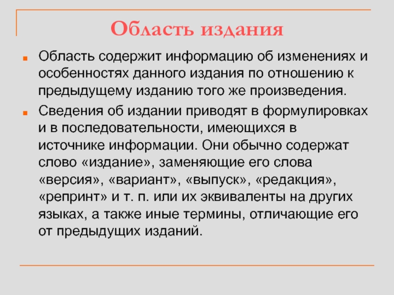 Текст содержащий описание. Область издания. Сведения об издании. Область сведений. Сведения об авторстве.