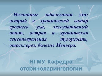 Негнойные заболевания уха: острый и хронический катар среднего уха, экссудативный отит, острая и хроническая тугоухость