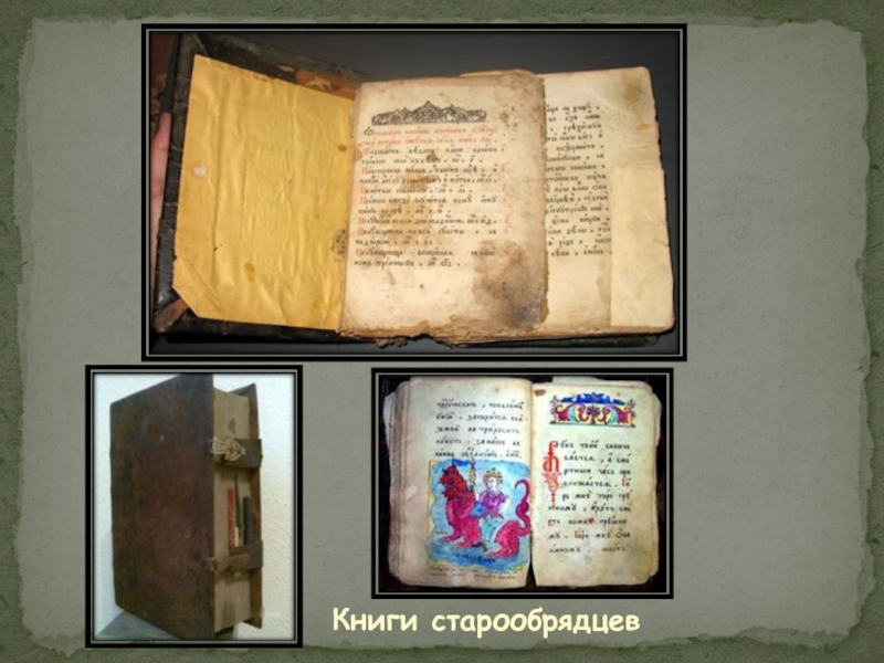 Книги старообрядцев