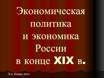 Экономическая политика и экономикаРоссии в конце XIX в.