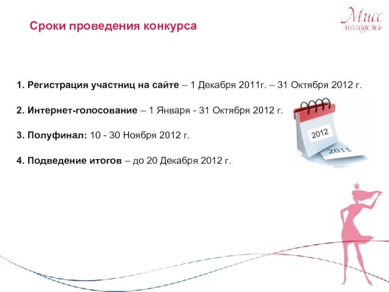 Сроки проведения конкурса1. Регистрация участниц на сайте – 1 Декабря 2011г.