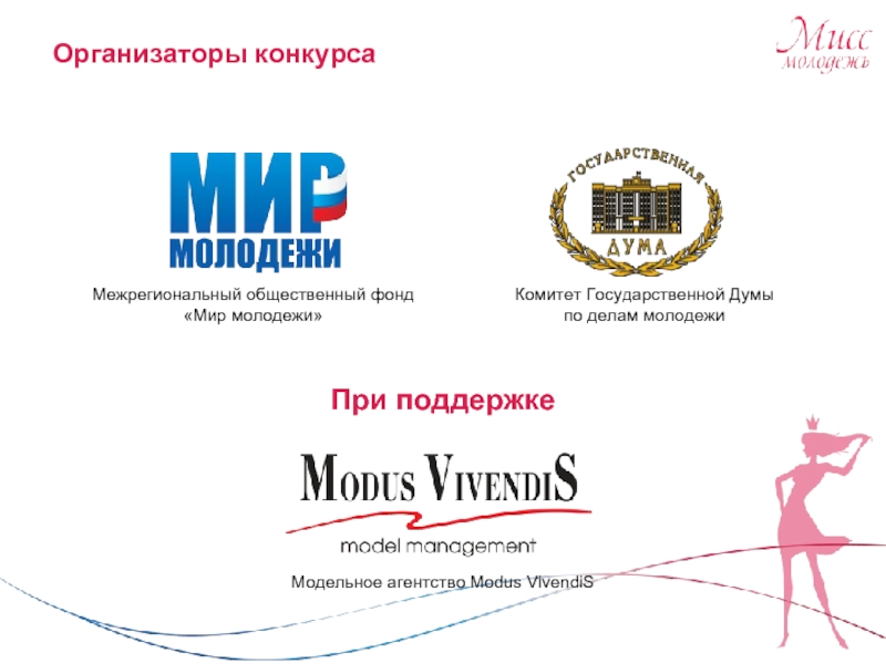 Организаторы конкурса Комитет Государственной Думы по делам молодежиПри поддержкеМодельное агентство Modus