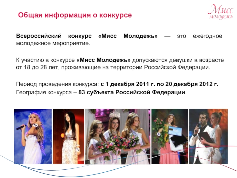 Всероссийский конкурс «Мисс Молодежь» — это ежегодное молодежное мероприятие.К участию в