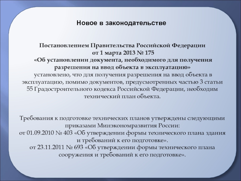 Постановлением Правительства Российской Федерации от 1 марта 2013 № 175 «Об