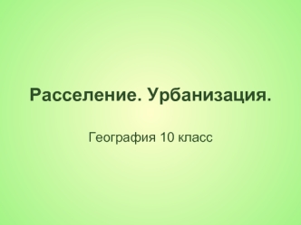 Расселение. Урбанизация.