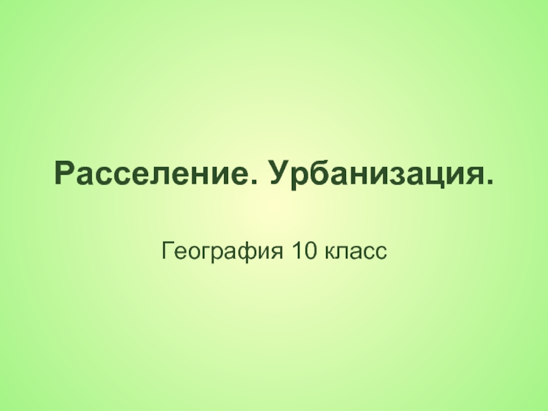 Расселение и урбанизация 8 класс презентация