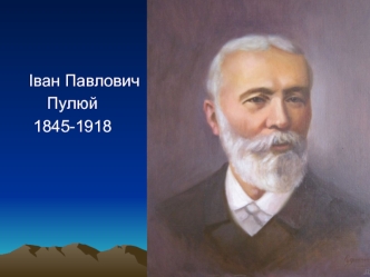 Іван Павлович Пулюй 1845-1918