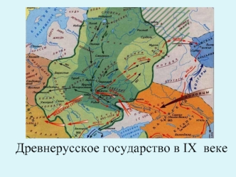 Древнерусское государство в IX  веке