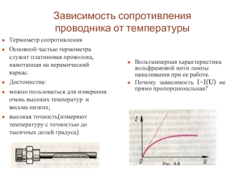 Зависимость сопротивления проводника от температуры