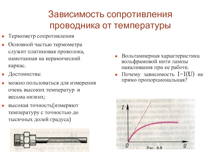 Зависимость сопротивления проводника от температуры Термометр сопротивления Основной частью термометра служит платиновая